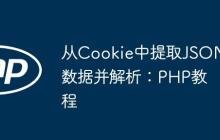 從Cookie中提取JSON數(shù)據(jù)并解析：PHP教程