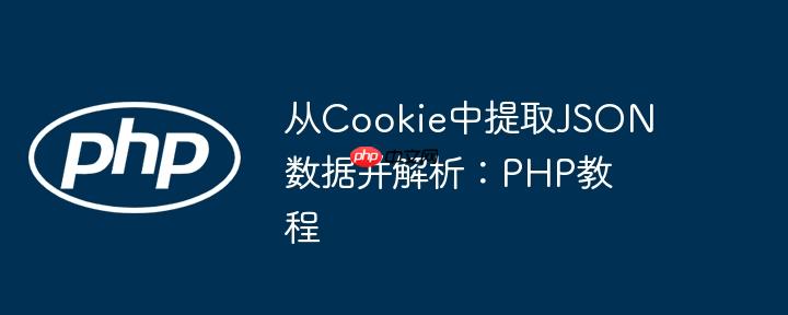 从Cookie中提取JSON数据并解析：PHP教程-小浪学习网