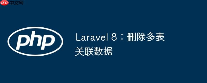 Laravel 8：删除多表关联数据-小浪学习网