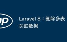 Laravel 8：刪除多表關(guān)聯(lián)數(shù)據(jù)