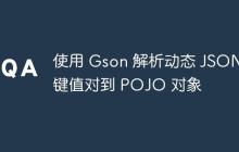 使用 Gson 解析動態(tài) JSON 鍵值對到 POJO 對象