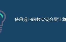 使用递归函数实现分层计算