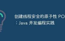 創(chuàng)建線程安全的原子性 POJO：Java 并發(fā)編程實踐