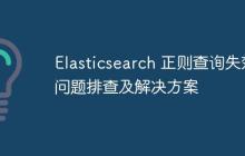 Elasticsearch 正則查詢失效問題排查及解決方案