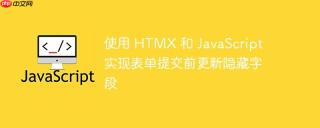 使用 HTMX 和 JavaScript 实现表单提交前更新隐藏字段