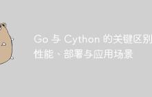 Go 与 Cython 的关键区别：性能、部署与应用场景