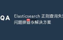 Elasticsearch 正则查询失效问题排查与解决方案