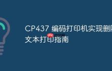CP437 编码打印机实现删除线文本打印指南