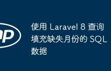 使用 Laravel 8 查詢填充缺失月份的 SQL 數(shù)據(jù)