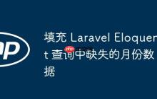 填充 Laravel Eloquent 查詢中缺失的月份數(shù)據(jù)