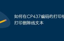 如何在CP437编码的打印机上打印删除线文本