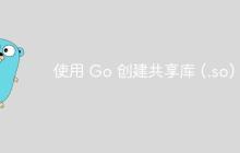使用 Go 创建共享库 (.so)