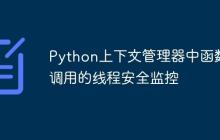 Python上下文管理器中函数调用的线程安全监控