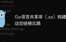 Go语言共享库（.so）构建与动态链接实践