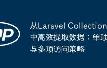 從Laravel Collection中高效提取數(shù)據(jù)：單項與多項訪問策略