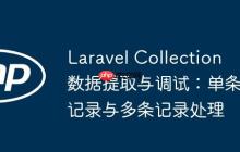 Laravel Collection 数据提取与调试：单条记录与多条记录处理