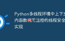 Python多线程环境中上下文内函数调用监控的线程安全实现