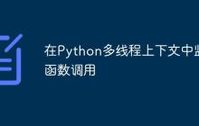 在Python多线程上下文中监控函数调用