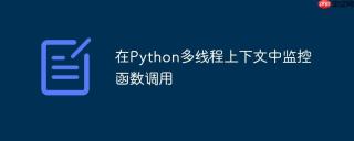 在Python多线程上下文中监控函数调用