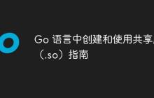 Go 语言中创建和使用共享库（.so）指南