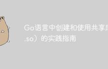 Go语言中创建和使用共享库（.so）的实践指南