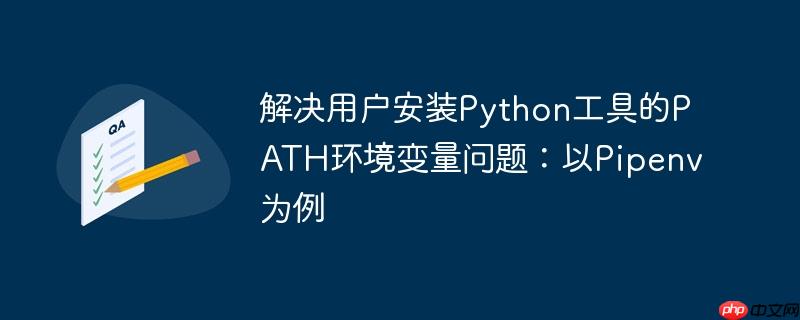 解决用户安装Python工具的PATH环境变量问题:以Pipenv为例