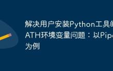 解决用户安装Python工具的PATH环境变量问题：以Pipenv为例
