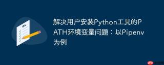 解决用户安装Python工具的PATH环境变量问题：以Pipenv为例