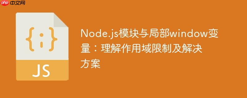 Node.js模块与局部window变量：理解作用域限制及解决方案