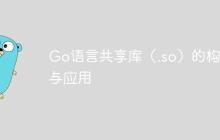Go语言共享库（.so）的构建与应用