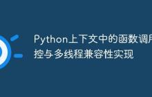 Python上下文中的函数调用监控与多线程兼容性实现