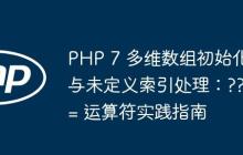 PHP 7 多维数组初始化与未定义索引处理：??= 运算符实践指南