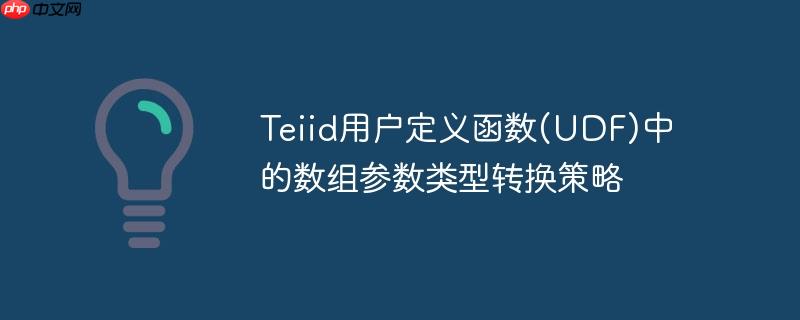 Teiid用户定义函数(UDF)中的数组参数类型转换策略-小浪学习网