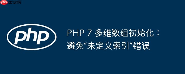 PHP 7 多维数组初始化：避免“未定义索引”错误-小浪学习网