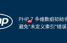 PHP 7 多维数组初始化：避免“未定义索引”错误