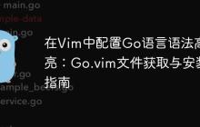 在Vim中配置Go语言语法高亮：Go.vim文件获取与安装指南