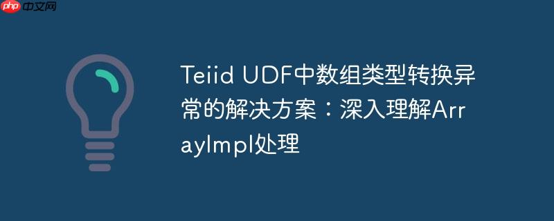 Teiid UDF中数组类型转换异常的解决方案：深入理解ArrayImpl处理-小浪学习网