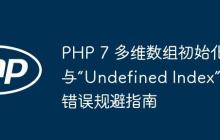 PHP 7 多维数组初始化与“Undefined Index”错误规避指南
