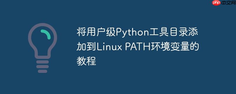 将用户级Python工具目录添加到Linux PATH环境变量的教程