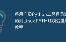 将用户级Python工具目录添加到Linux PATH环境变量的教程