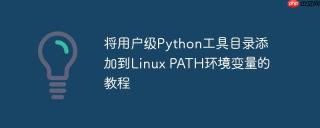 将用户级Python工具目录添加到Linux PATH环境变量的教程