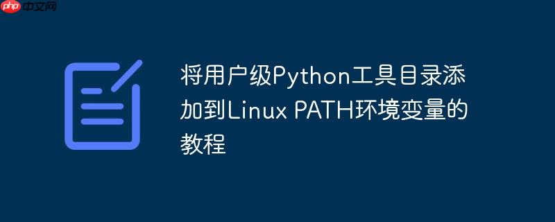 将用户级Python工具目录添加到Linux PATH环境变量的教程-小浪学习网