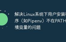 解决Linux系统下用户安装程序（如Pipenv）不在PATH环境变量的问题