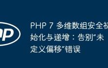 PHP 7 多维数组安全初始化与递增：告别“未定义偏移”错误
