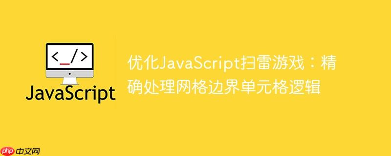 优化JavaScript扫雷游戏：精确处理网格边界单元格逻辑-小浪学习网