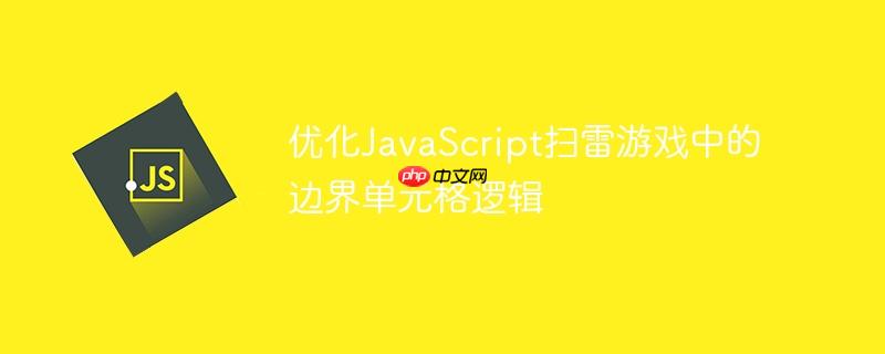 优化JavaScript扫雷游戏中的边界单元格逻辑-小浪学习网