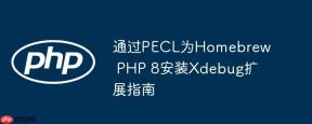 通过PECL为Homebrew PHP 8安装Xdebug扩展指南