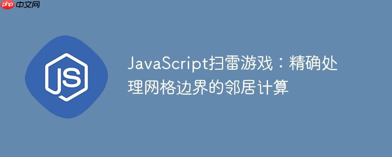 JavaScript扫雷游戏：精确处理网格边界的邻居计算-小浪学习网