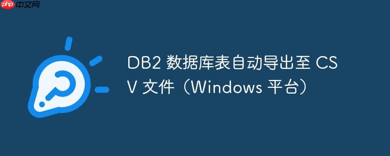 DB2 数据库表自动导出至 CSV 文件（Windows 平台）-小浪学习网