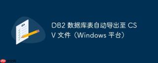 DB2 数据库表自动导出至 CSV 文件（Windows 平台）